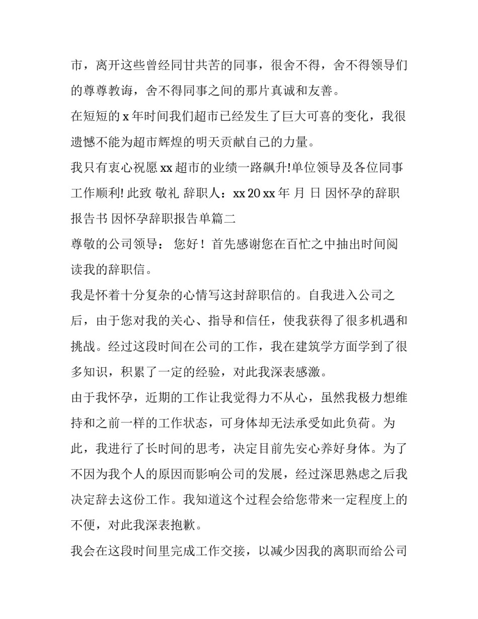 最新因怀孕的辞职报告书 因怀孕辞职报告单(四篇)_第3页