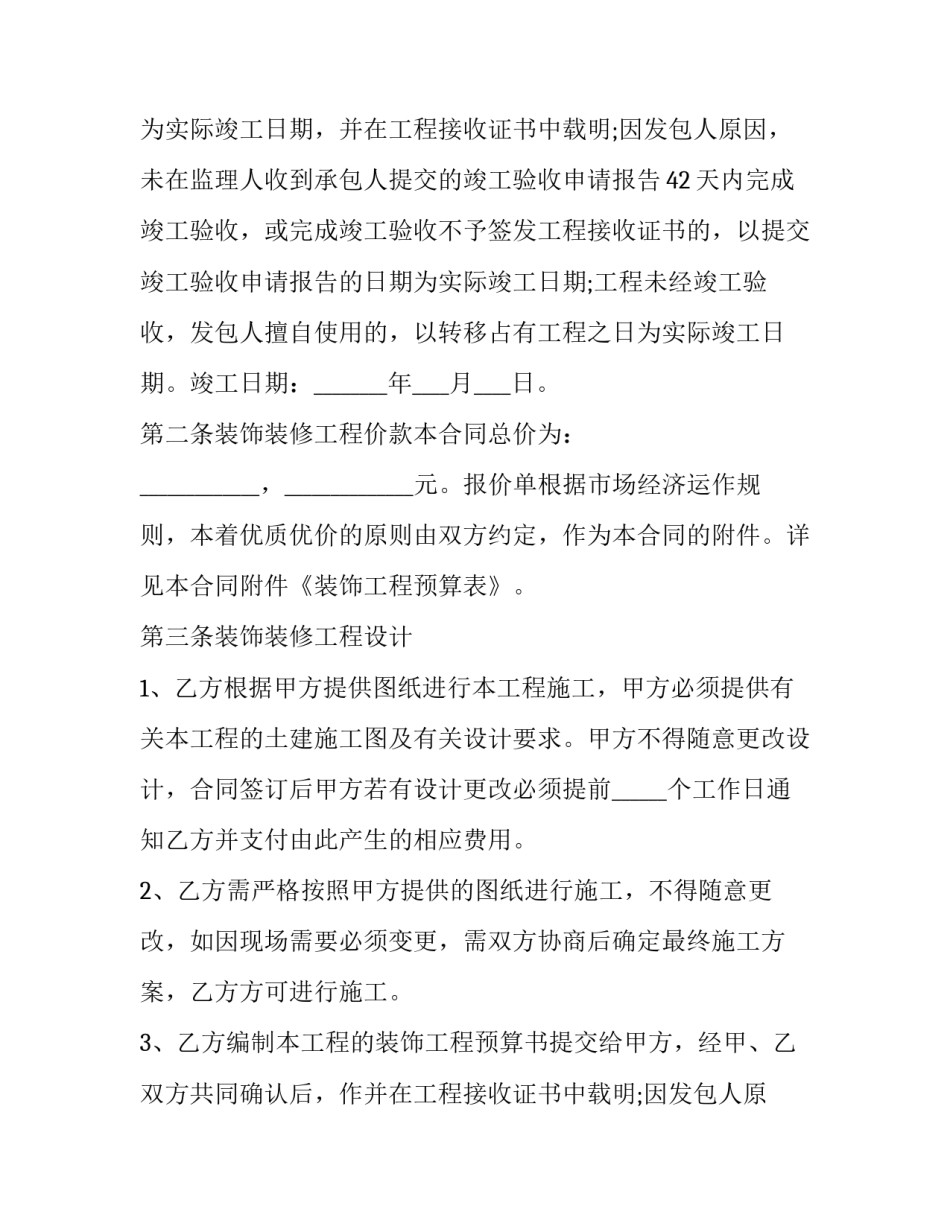 最新餐饮店装修合同(二十篇)_第2页
