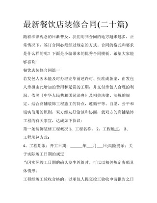 最新餐饮店装修合同(二十篇)