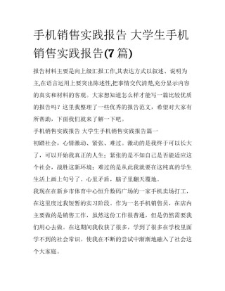 手机销售实践报告 大学生手机销售实践报告(7篇)