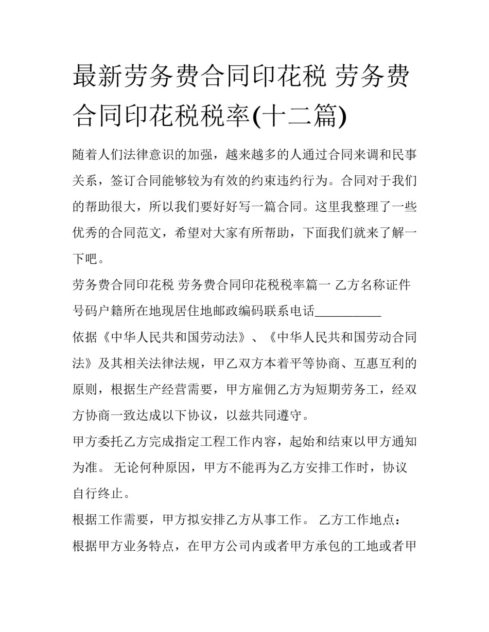 最新劳务费合同印花税 劳务费合同印花税税率(十二篇)_第1页