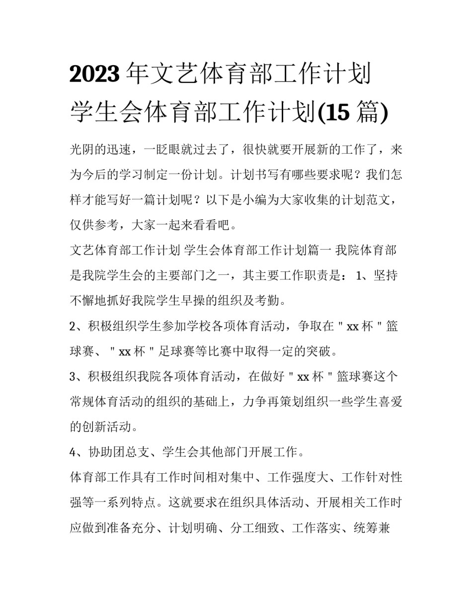 2023年文艺体育部工作计划 学生会体育部工作计划(15篇)_第1页