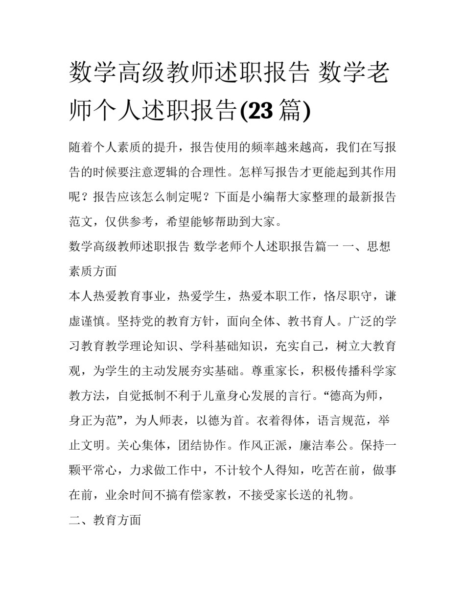 数学高级教师述职报告 数学老师个人述职报告(23篇)_第1页