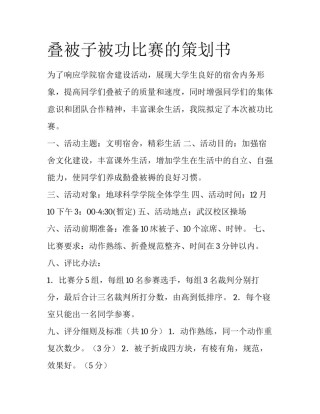 叠被子被功比赛的策划书