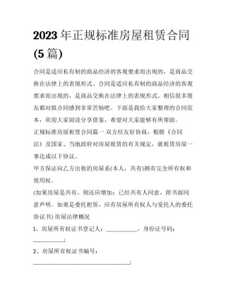 2023年正规标准房屋租赁合同(5篇)