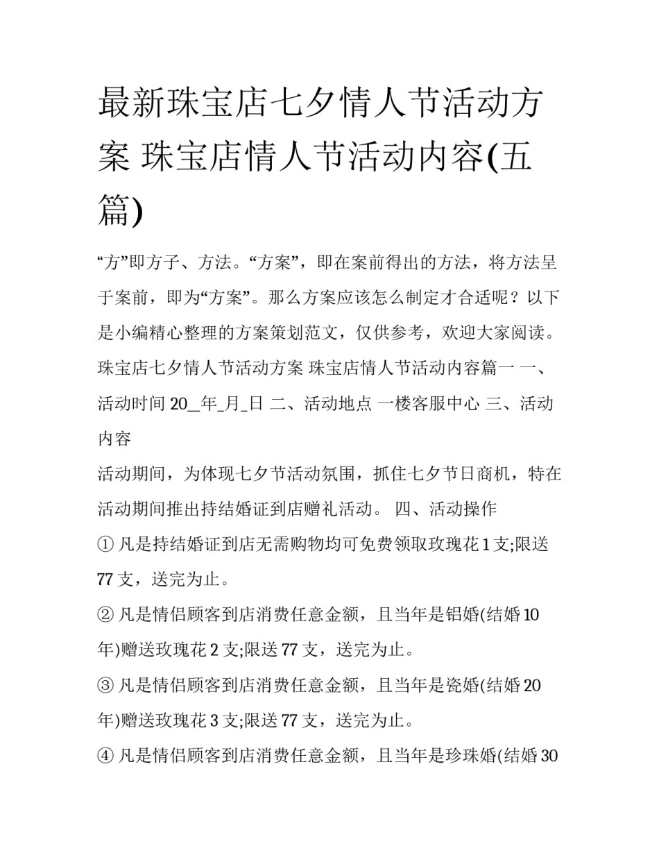 最新珠宝店七夕情人节活动方案 珠宝店情人节活动内容(五篇)_第1页