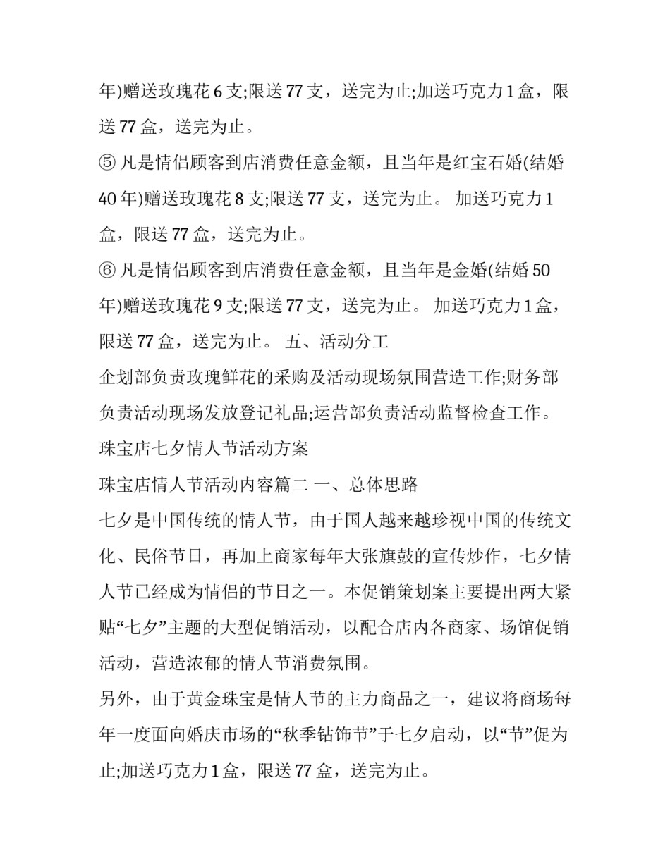 最新珠宝店七夕情人节活动方案 珠宝店情人节活动内容(五篇)_第2页