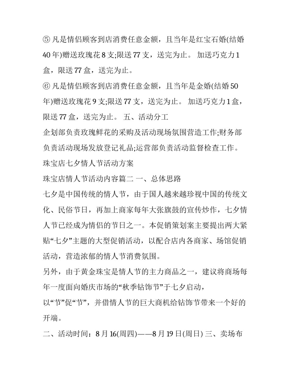 最新珠宝店七夕情人节活动方案 珠宝店情人节活动内容(五篇)_第3页