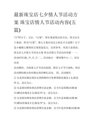 最新珠宝店七夕情人节活动方案 珠宝店情人节活动内容(五篇)