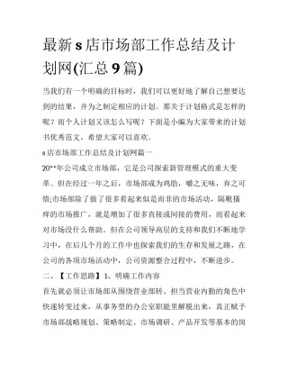最新s店市场部工作总结及计划网(汇总9篇)