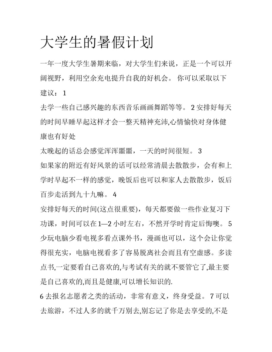 大学生的暑假计划_第1页