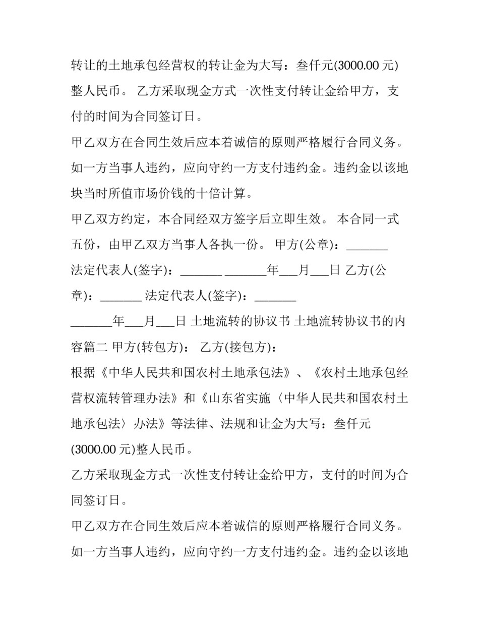 最新土地流转的协议书 土地流转协议书的内容(六篇)_第2页