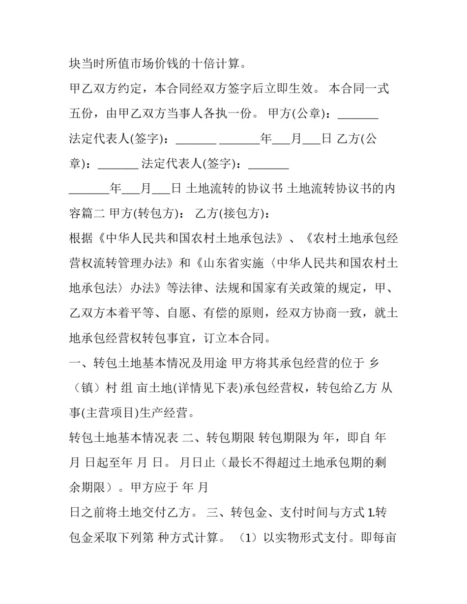 最新土地流转的协议书 土地流转协议书的内容(六篇)_第3页