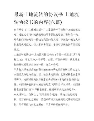 最新土地流转的协议书 土地流转协议书的内容(六篇)