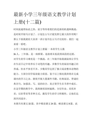 最新小学三年级语文教学计划上册(十二篇)