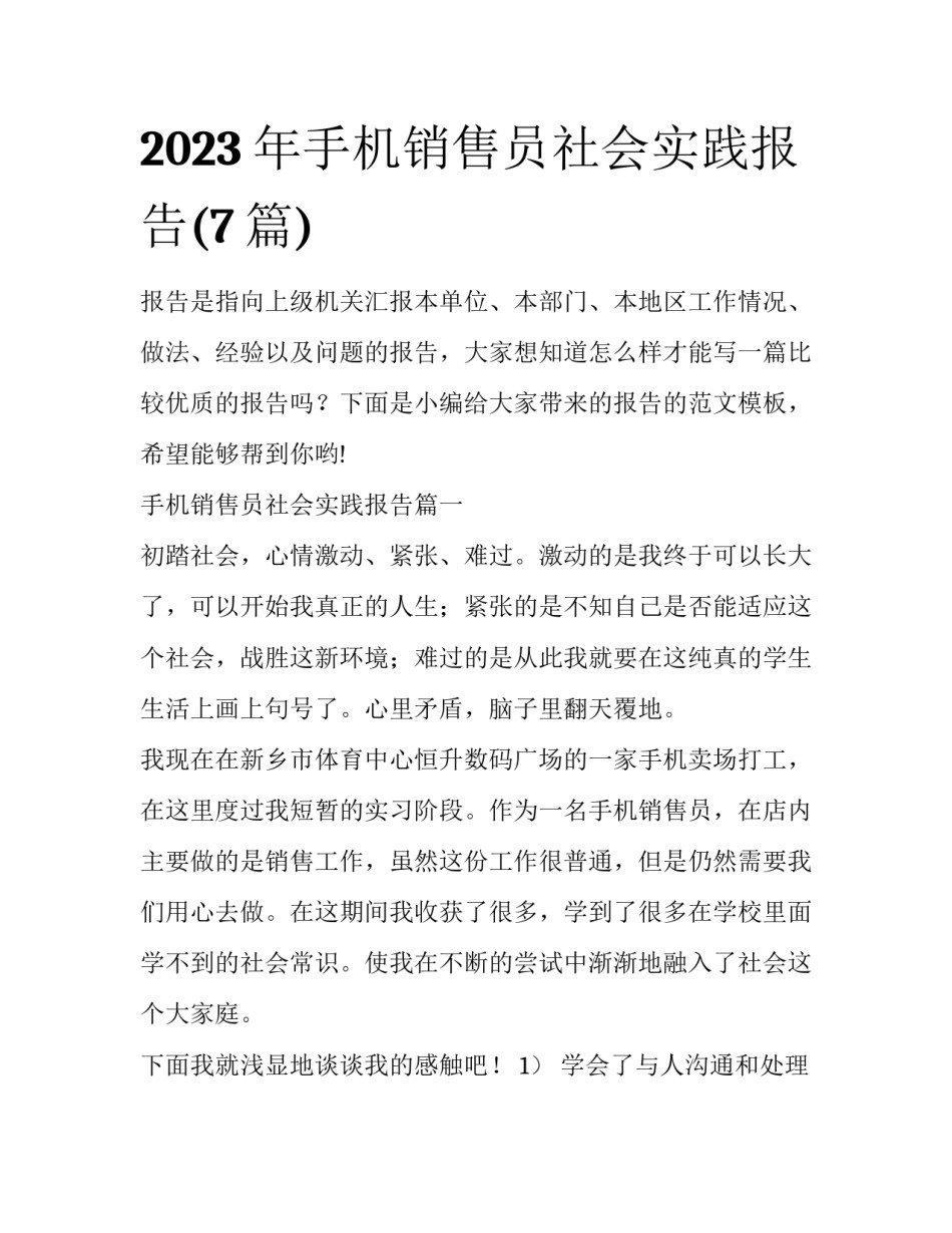 2023年手机销售员社会实践报告(7篇)_第1页