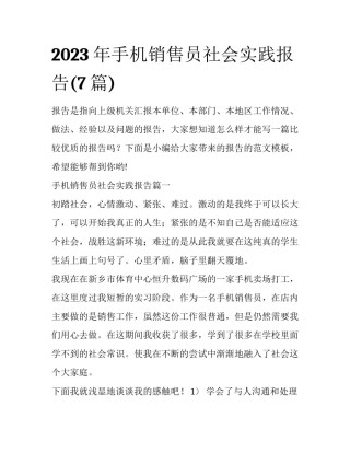 2023年手机销售员社会实践报告(7篇)