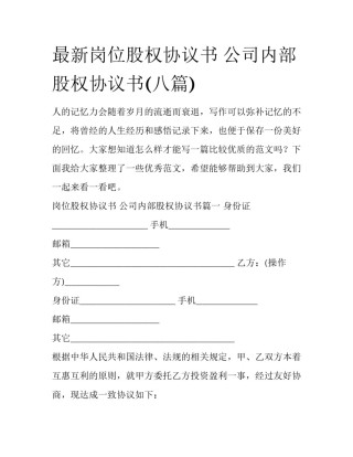 最新岗位股权协议书 公司内部股权协议书(八篇)