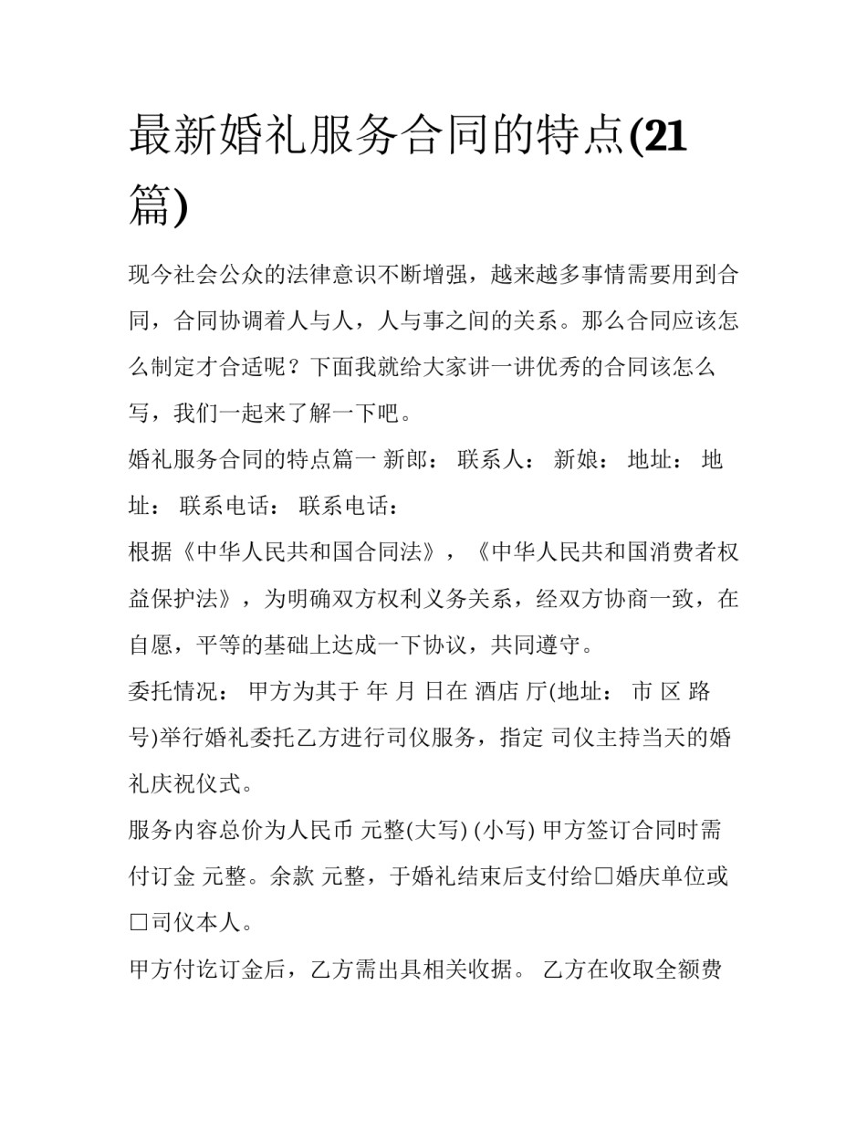 最新婚礼服务合同的特点(21篇)_第1页