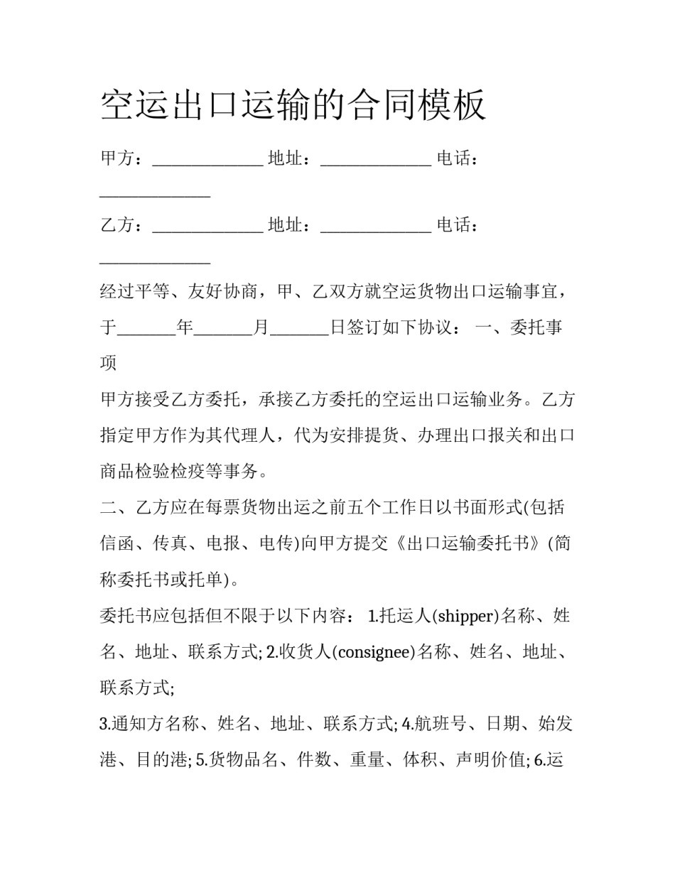 空运出口运输的合同模板_第1页