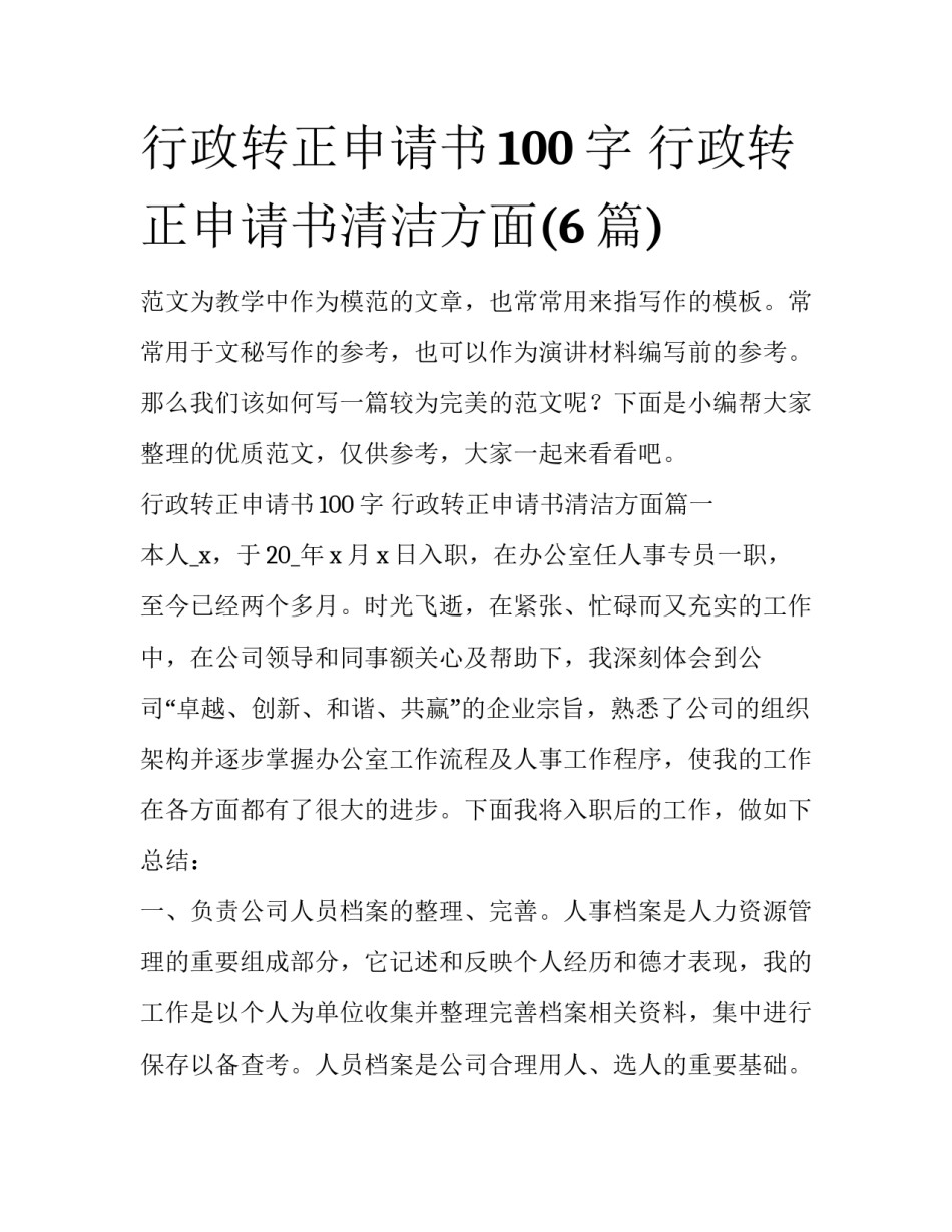 行政转正申请书100字 行政转正申请书清洁方面(6篇)_第1页