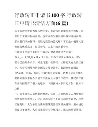 行政转正申请书100字 行政转正申请书清洁方面(6篇)
