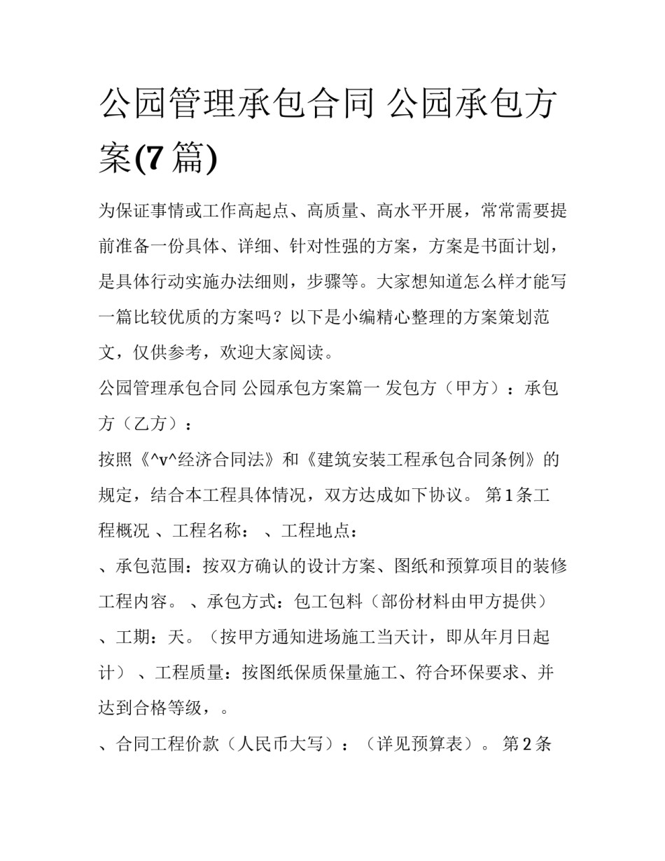 公园管理承包合同 公园承包方案(7篇)_第1页
