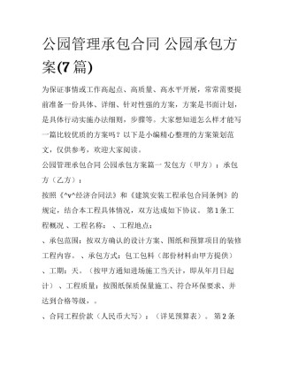 公园管理承包合同 公园承包方案(7篇)