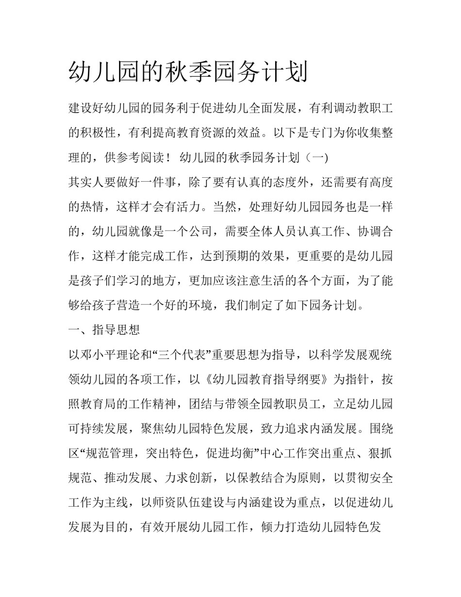 幼儿园的秋季园务计划_第1页