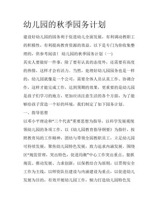 幼儿园的秋季园务计划