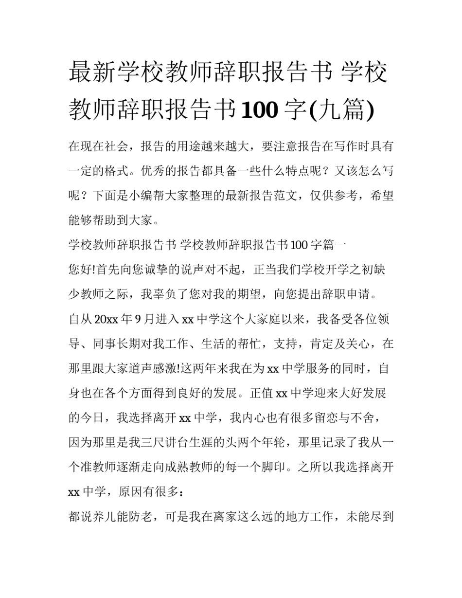 最新学校教师辞职报告书 学校教师辞职报告书100字(九篇)_第1页