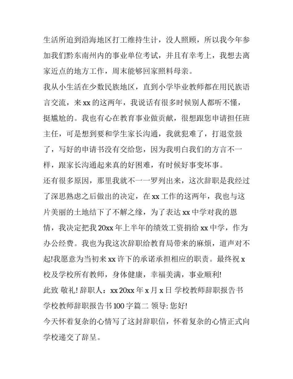 最新学校教师辞职报告书 学校教师辞职报告书100字(九篇)_第3页