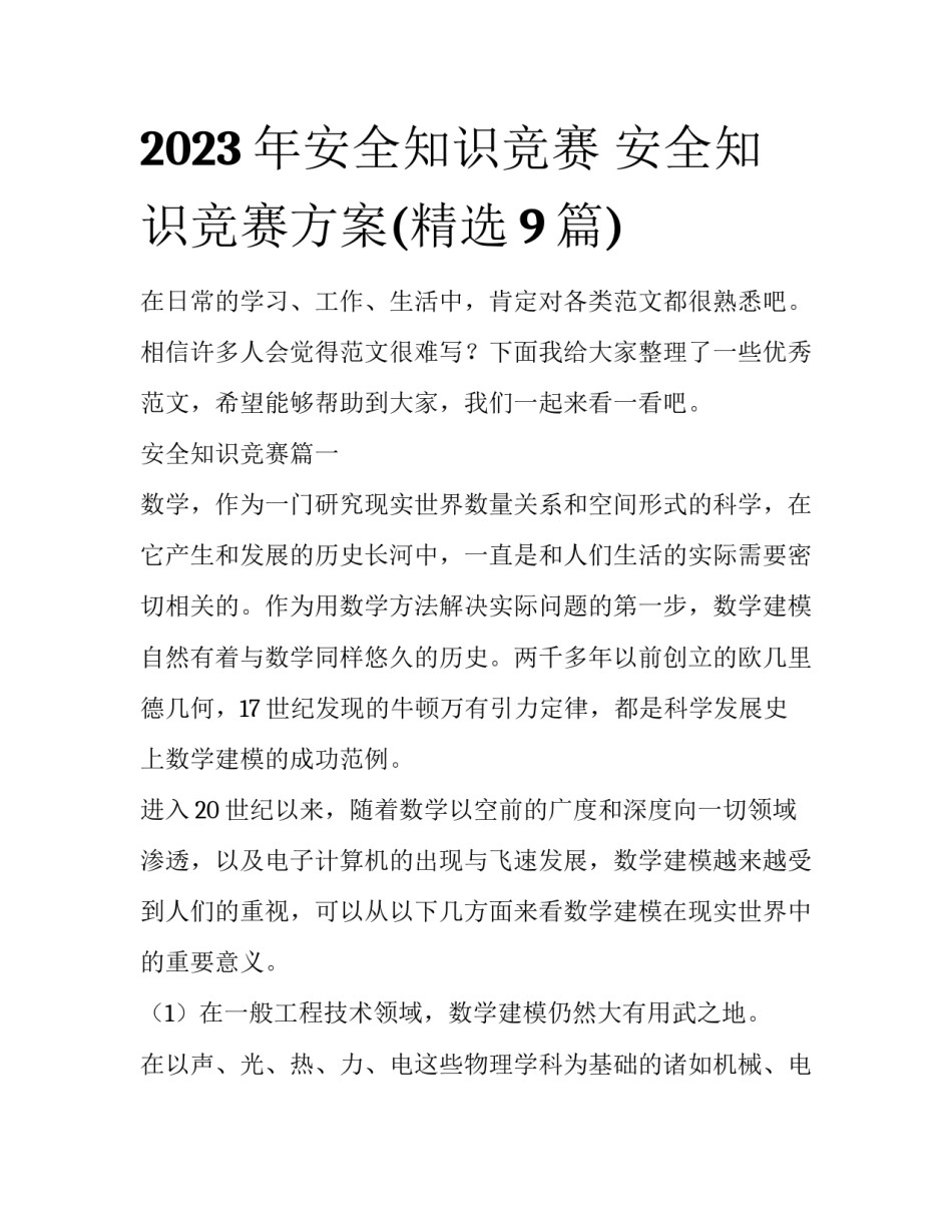 2023年安全知识竞赛 安全知识竞赛方案(精选9篇)_第1页