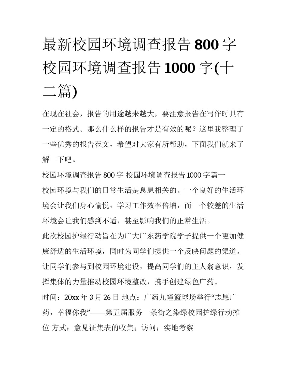最新校园环境调查报告800字 校园环境调查报告1000字(十二篇)_第1页