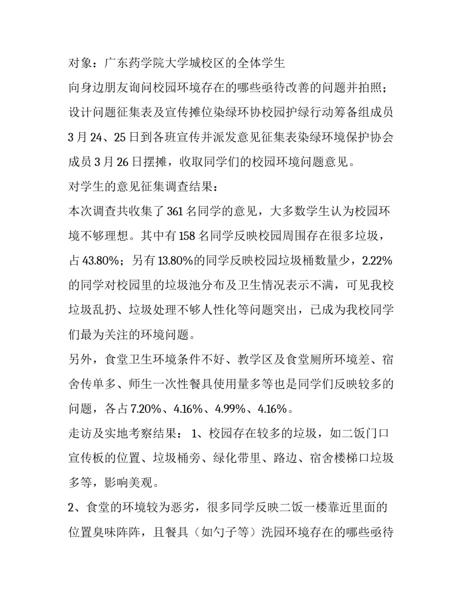 最新校园环境调查报告800字 校园环境调查报告1000字(十二篇)_第2页