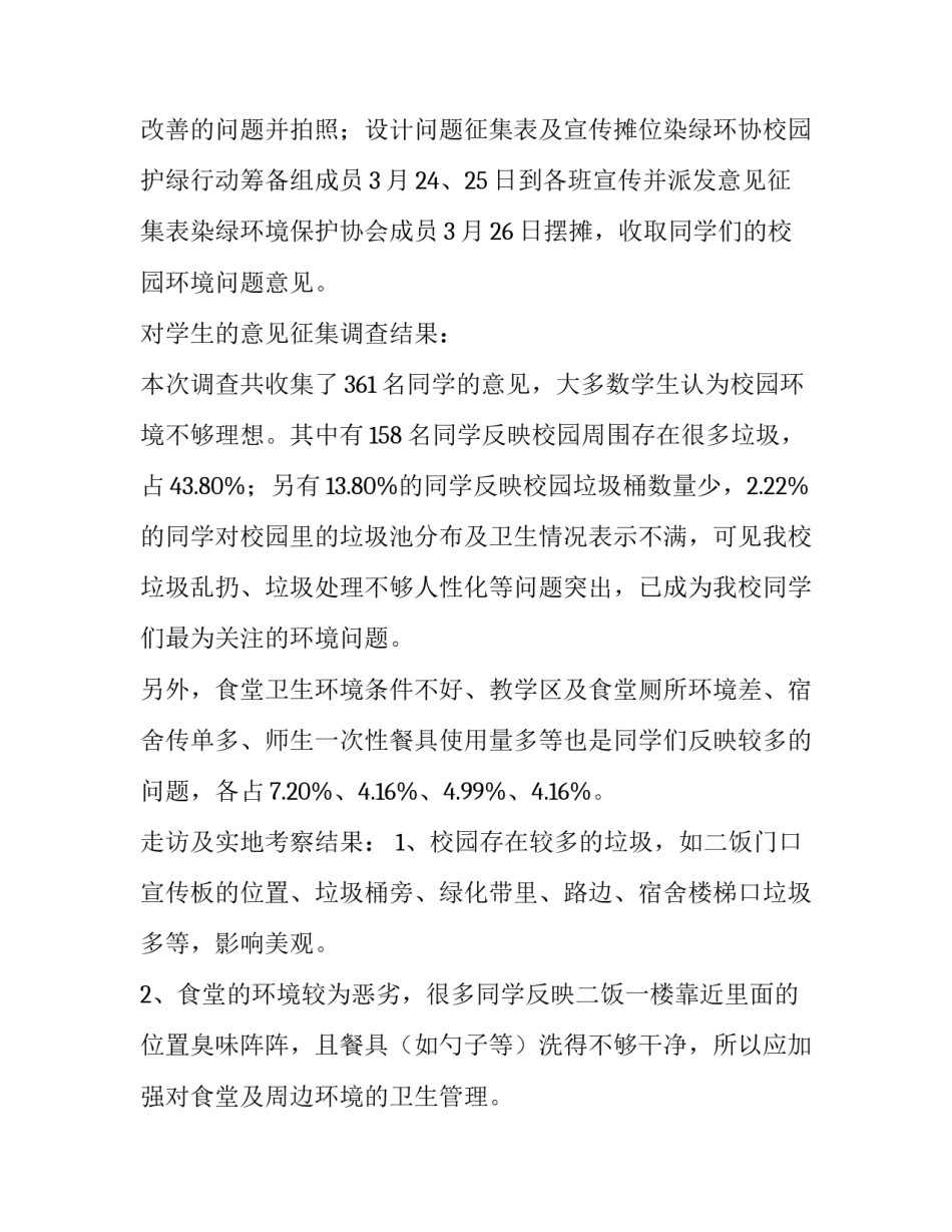 最新校园环境调查报告800字 校园环境调查报告1000字(十二篇)_第3页