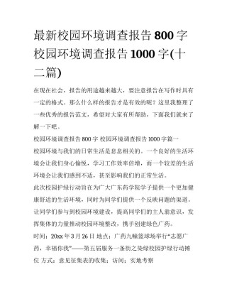 最新校园环境调查报告800字 校园环境调查报告1000字(十二篇)