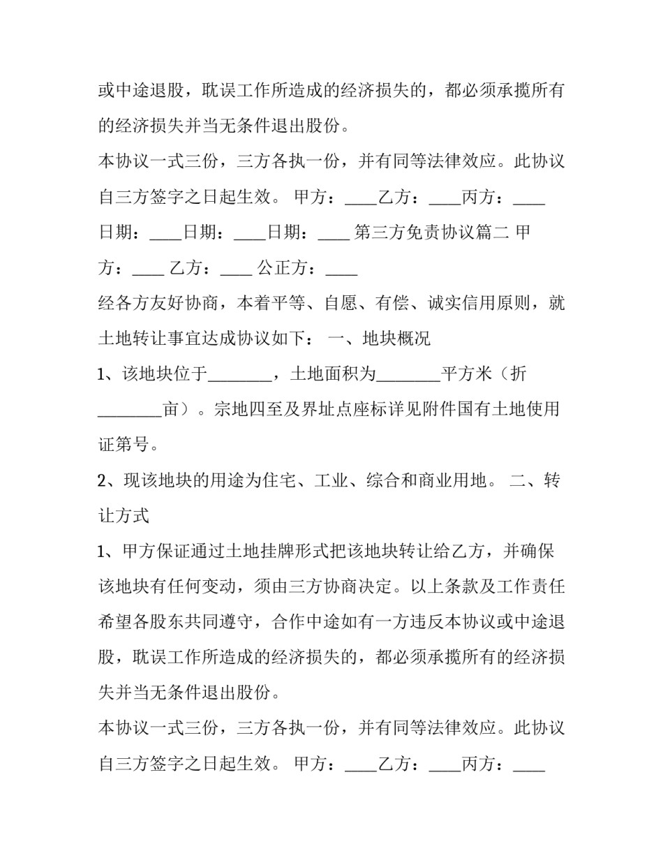 最新第三方免责协议(6篇)_第2页
