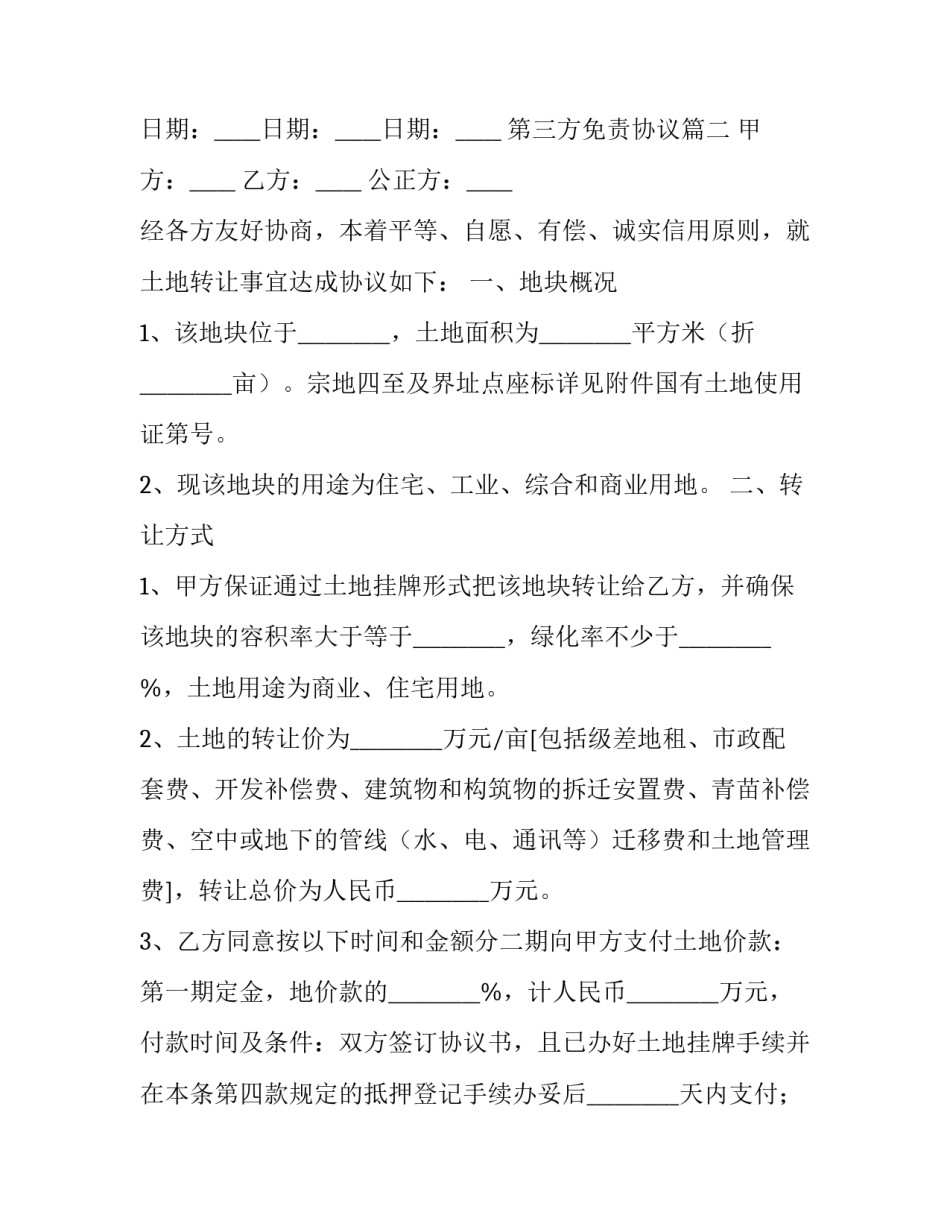 最新第三方免责协议(6篇)_第3页