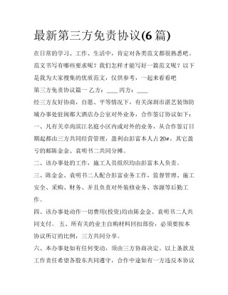 最新第三方免责协议(6篇)