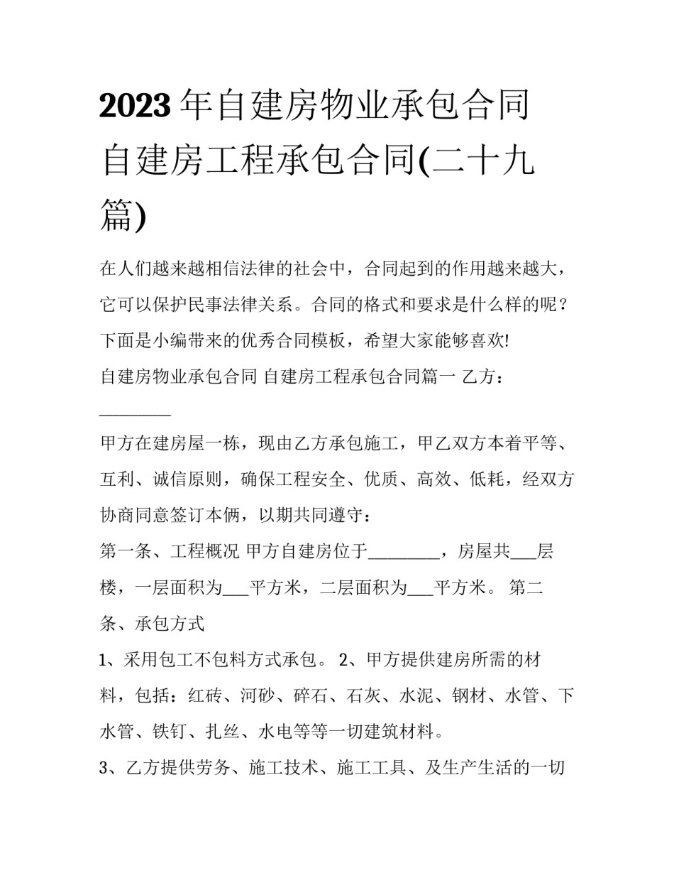 2023年自建房物业承包合同 自建房工程承包合同(二十九篇)_第1页