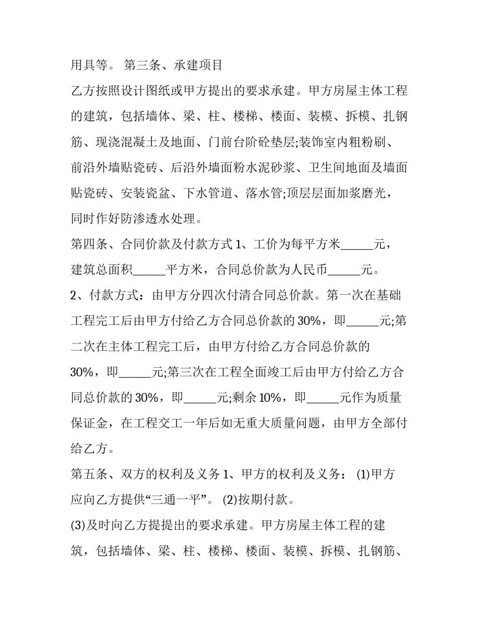 2023年自建房物业承包合同 自建房工程承包合同(二十九篇)_第2页
