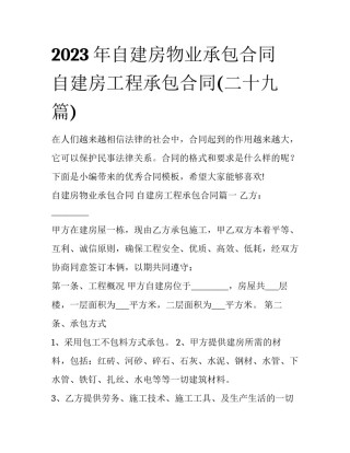 2023年自建房物业承包合同 自建房工程承包合同(二十九篇)