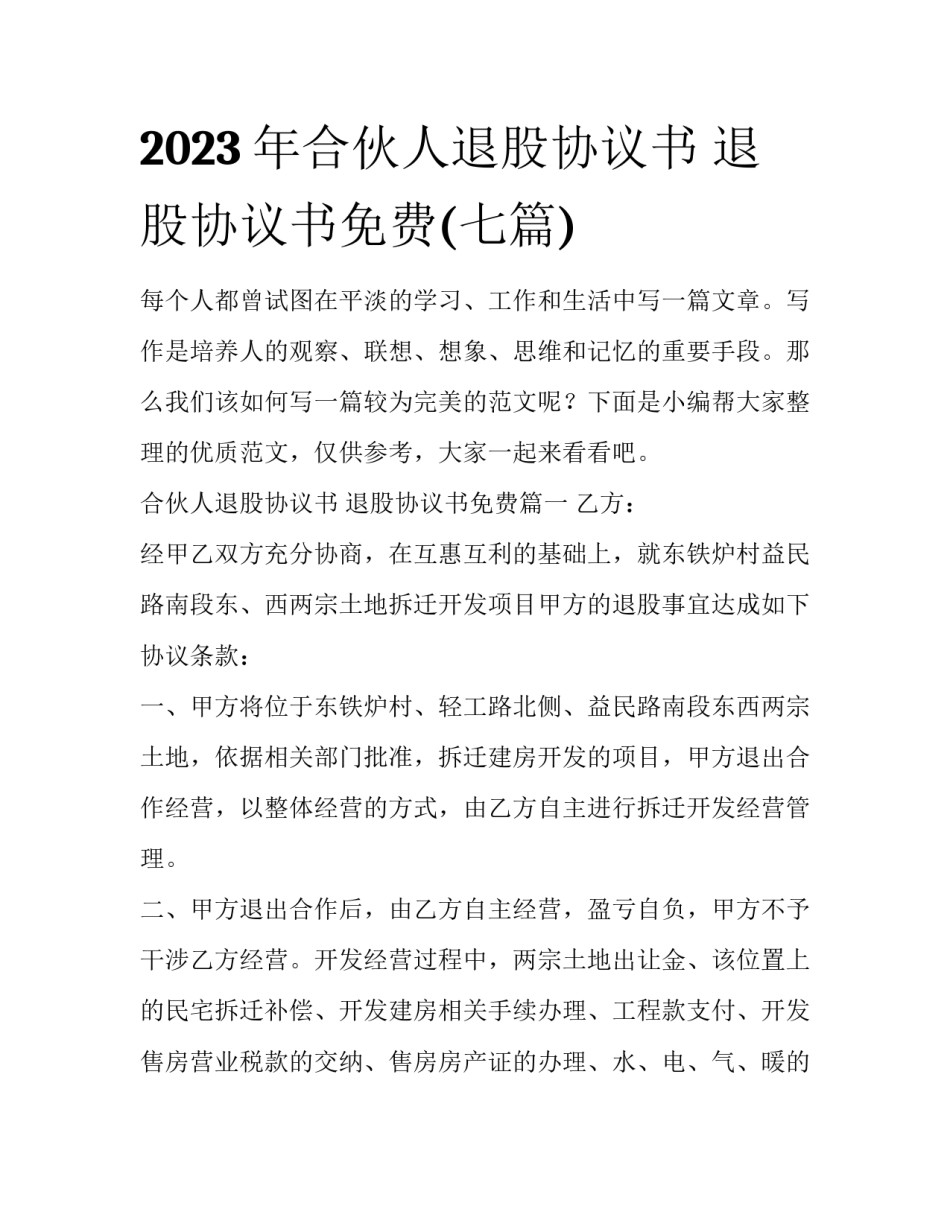 2023年合伙人退股协议书 退股协议书免费(七篇)_第1页
