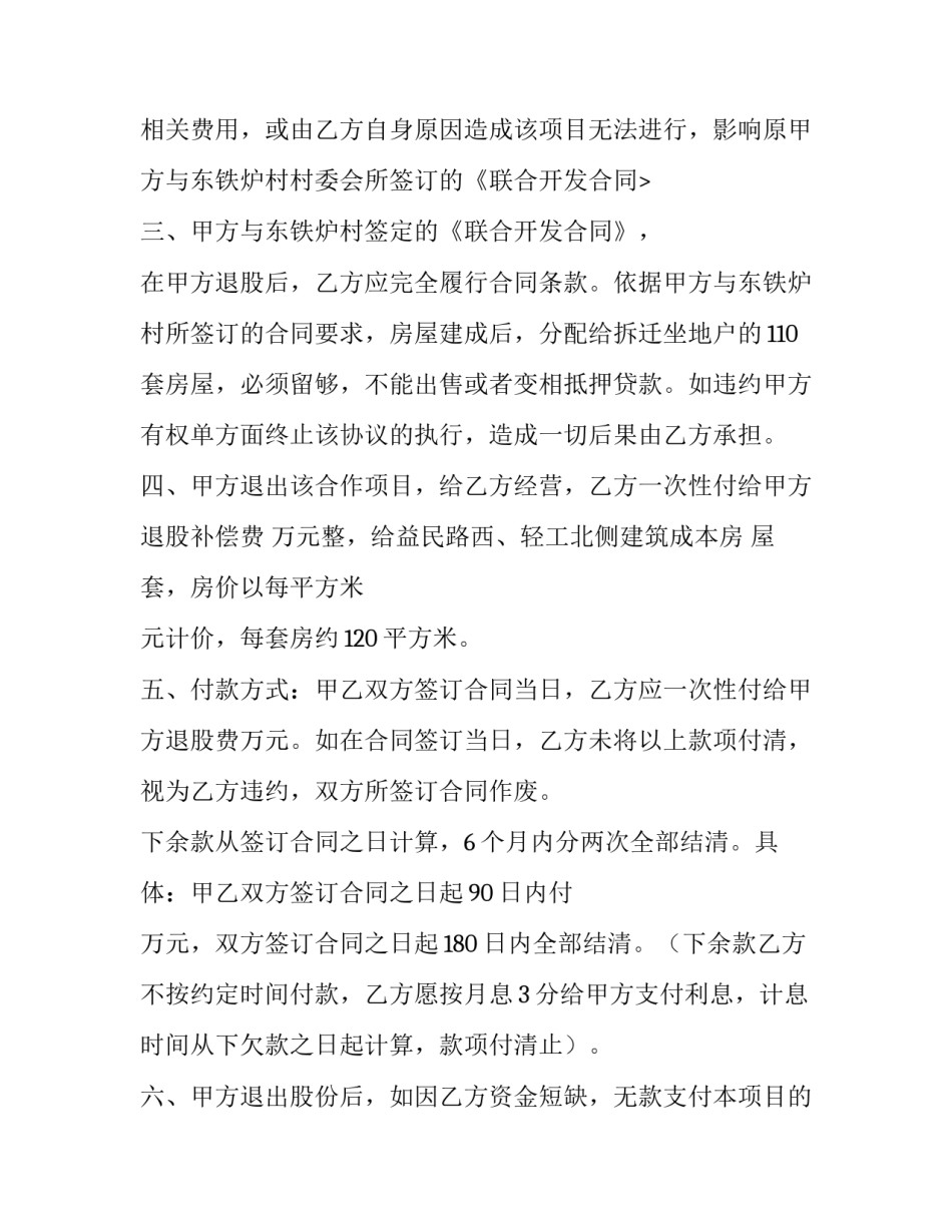 2023年合伙人退股协议书 退股协议书免费(七篇)_第3页