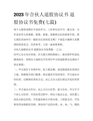 2023年合伙人退股协议书 退股协议书免费(七篇)