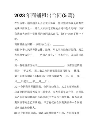 2023年商铺租出合同(5篇)
