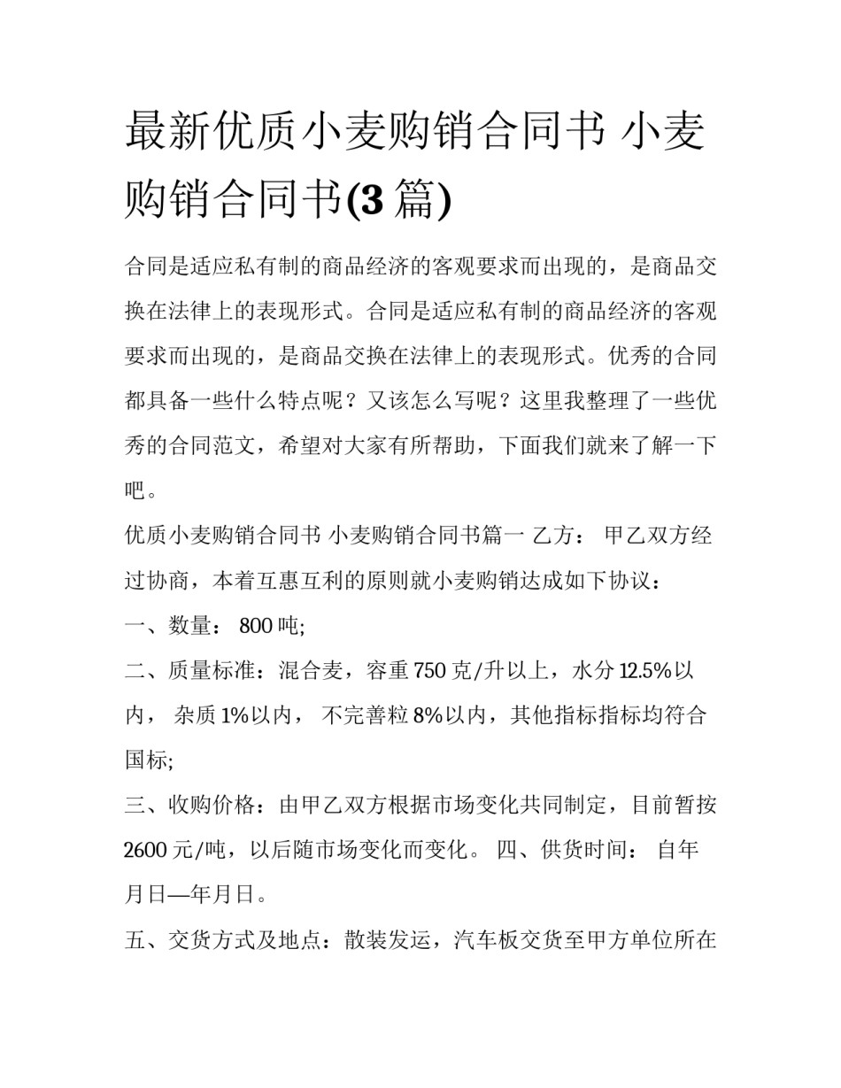 最新优质小麦购销合同书 小麦购销合同书(3篇)_第1页