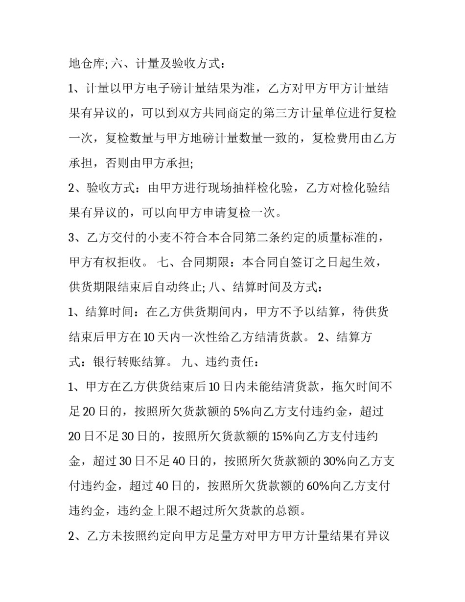 最新优质小麦购销合同书 小麦购销合同书(3篇)_第2页