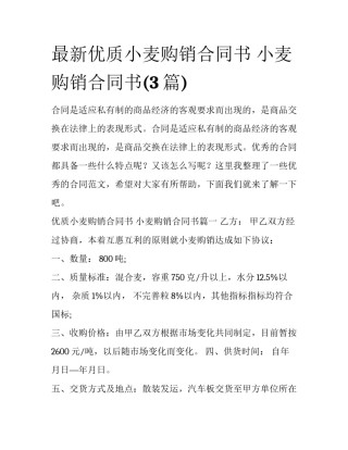 最新优质小麦购销合同书 小麦购销合同书(3篇)